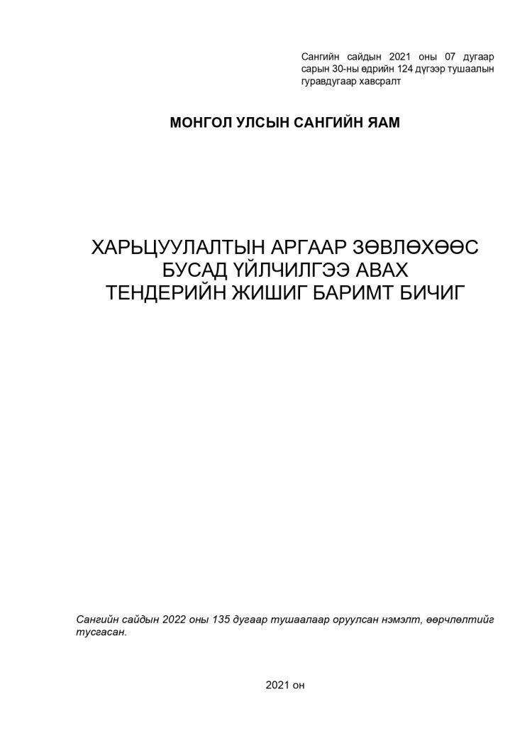 ХАРЬЦУУЛАЛТЫН АРГААР ЗӨВЛӨХӨӨС БУСАД ҮЙЛЧИЛГЭЭ АВАХ ТЕНДЕРИЙН ЖИШИГ БАРИМТ БИЧИГ
