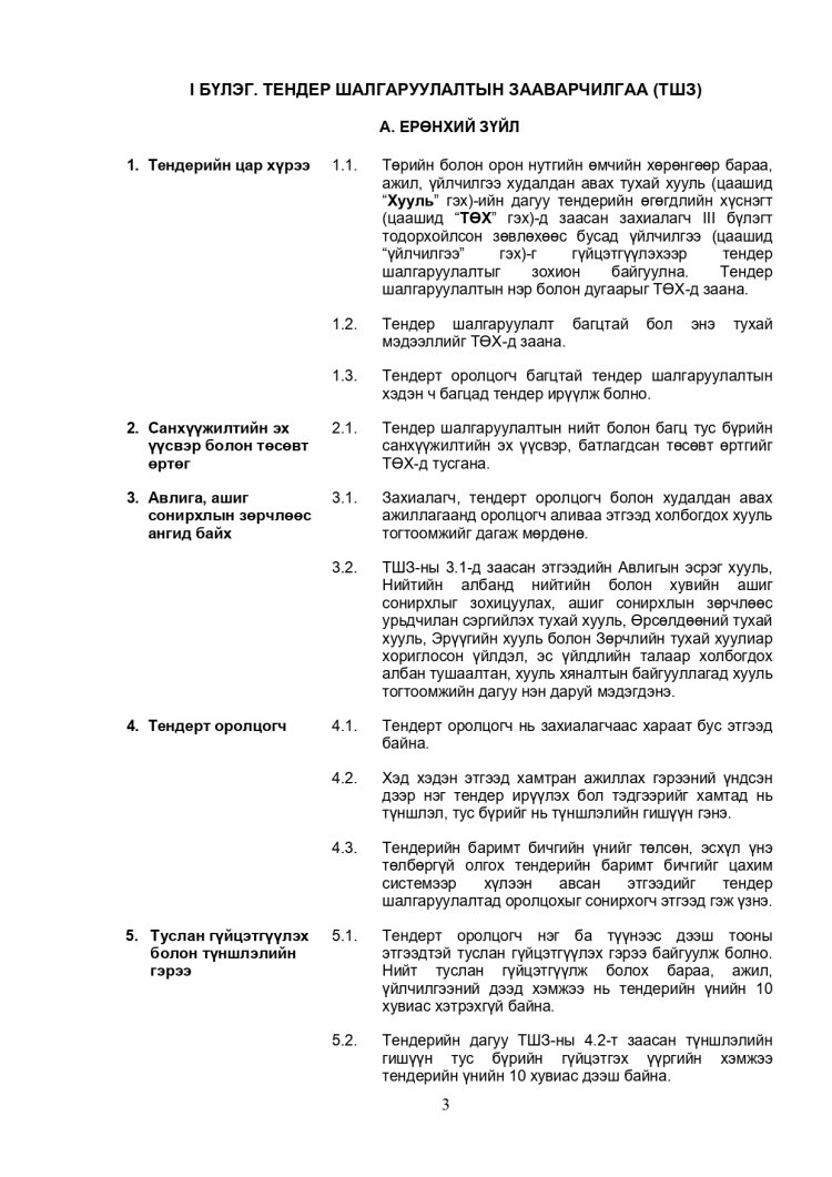 ХАРЬЦУУЛАЛТЫН АРГААР ЗӨВЛӨХӨӨС БУСАД ҮЙЛЧИЛГЭЭ АВАХ ТЕНДЕРИЙН ЖИШИГ БАРИМТ БИЧИГ