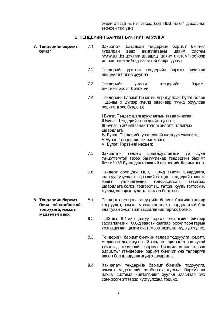 ХАРЬЦУУЛАЛТЫН АРГААР ЗӨВЛӨХӨӨС БУСАД ҮЙЛЧИЛГЭЭ АВАХ ТЕНДЕРИЙН ЖИШИГ БАРИМТ БИЧИГ
