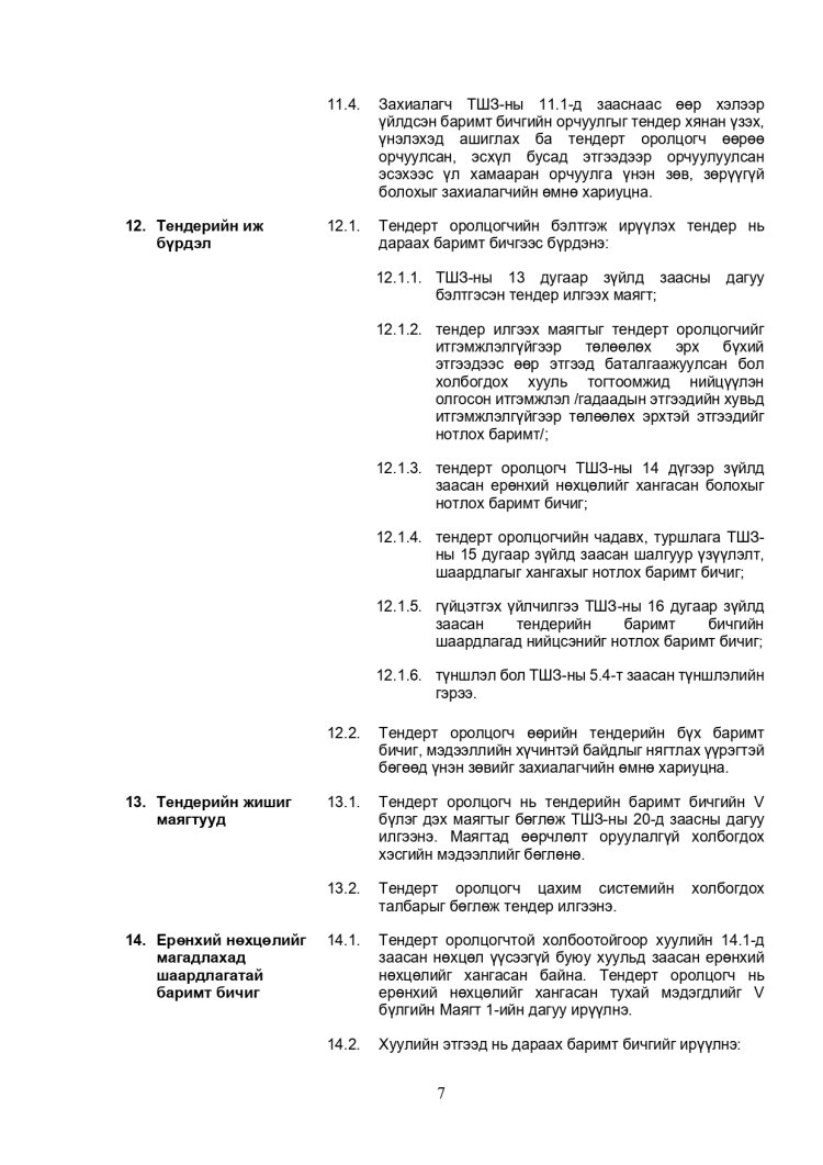 ХАРЬЦУУЛАЛТЫН АРГААР ЗӨВЛӨХӨӨС БУСАД ҮЙЛЧИЛГЭЭ АВАХ ТЕНДЕРИЙН ЖИШИГ БАРИМТ БИЧИГ