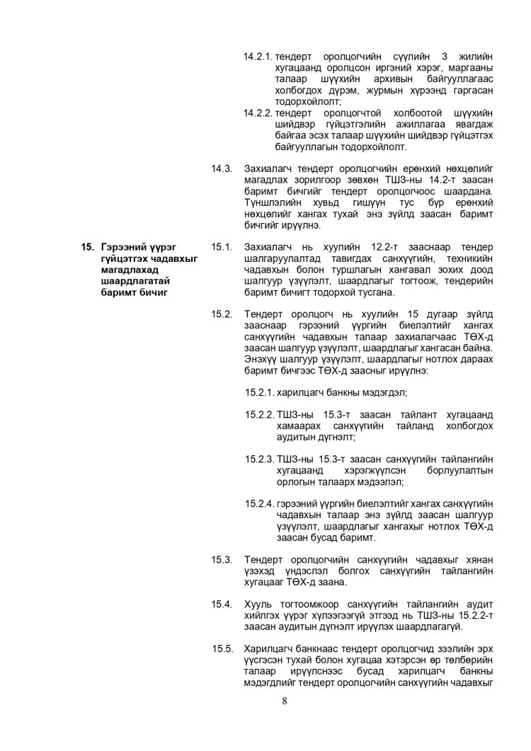 ХАРЬЦУУЛАЛТЫН АРГААР ЗӨВЛӨХӨӨС БУСАД ҮЙЛЧИЛГЭЭ АВАХ ТЕНДЕРИЙН ЖИШИГ БАРИМТ БИЧИГ