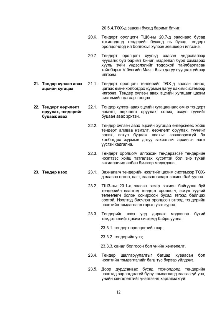 ХАРЬЦУУЛАЛТЫН АРГААР ЗӨВЛӨХӨӨС БУСАД ҮЙЛЧИЛГЭЭ АВАХ ТЕНДЕРИЙН ЖИШИГ БАРИМТ БИЧИГ