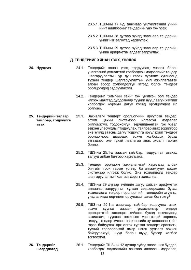 ХАРЬЦУУЛАЛТЫН АРГААР ЗӨВЛӨХӨӨС БУСАД ҮЙЛЧИЛГЭЭ АВАХ ТЕНДЕРИЙН ЖИШИГ БАРИМТ БИЧИГ