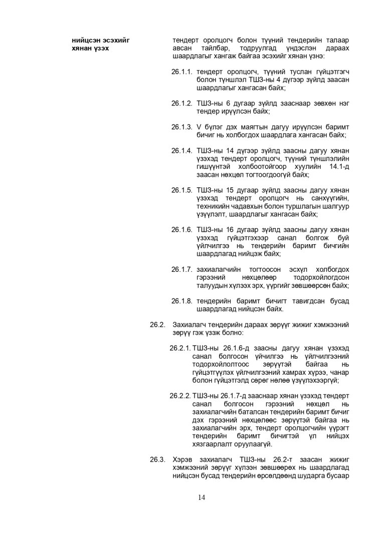 ХАРЬЦУУЛАЛТЫН АРГААР ЗӨВЛӨХӨӨС БУСАД ҮЙЛЧИЛГЭЭ АВАХ ТЕНДЕРИЙН ЖИШИГ БАРИМТ БИЧИГ