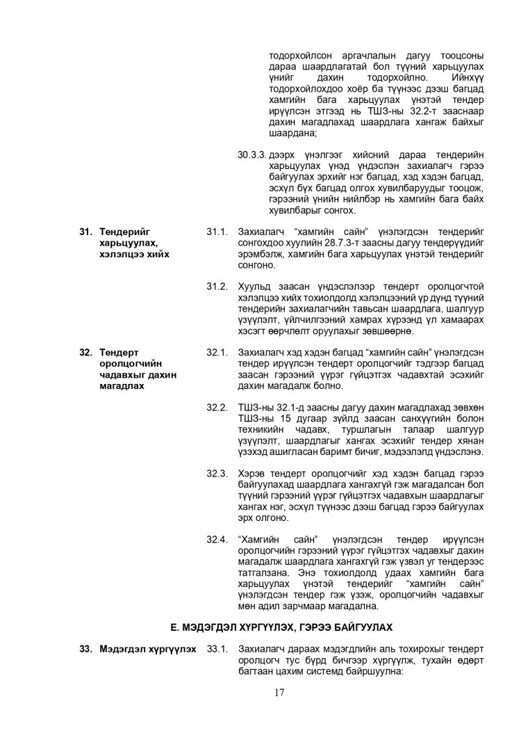 ХАРЬЦУУЛАЛТЫН АРГААР ЗӨВЛӨХӨӨС БУСАД ҮЙЛЧИЛГЭЭ АВАХ ТЕНДЕРИЙН ЖИШИГ БАРИМТ БИЧИГ
