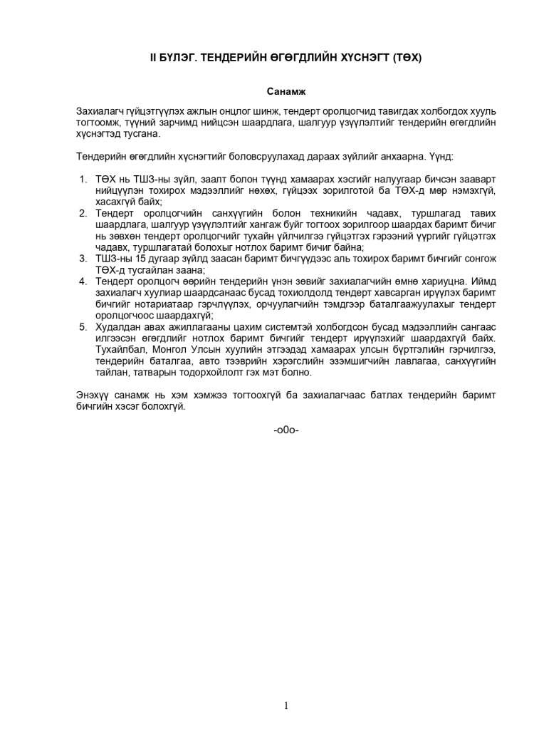 ХАРЬЦУУЛАЛТЫН АРГААР ЗӨВЛӨХӨӨС БУСАД ҮЙЛЧИЛГЭЭ АВАХ ТЕНДЕРИЙН ЖИШИГ БАРИМТ БИЧИГ