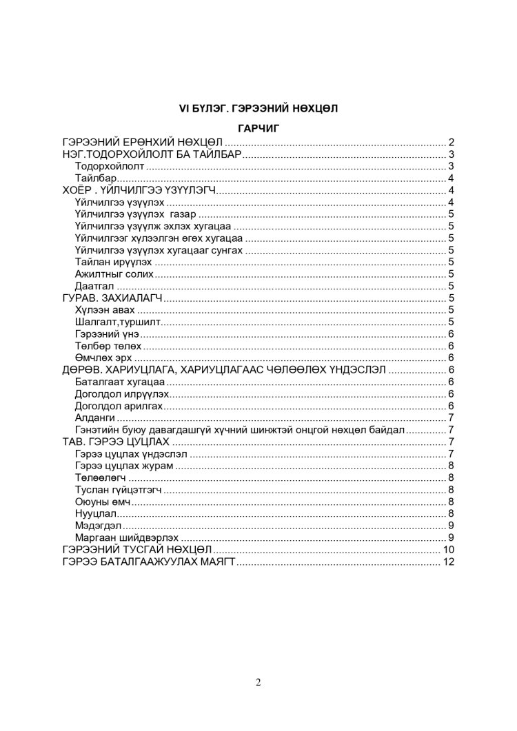 ХАРЬЦУУЛАЛТЫН АРГААР ЗӨВЛӨХӨӨС БУСАД ҮЙЛЧИЛГЭЭ АВАХ ТЕНДЕРИЙН ЖИШИГ БАРИМТ БИЧИГ