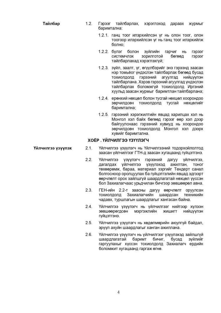 ХАРЬЦУУЛАЛТЫН АРГААР ЗӨВЛӨХӨӨС БУСАД ҮЙЛЧИЛГЭЭ АВАХ ТЕНДЕРИЙН ЖИШИГ БАРИМТ БИЧИГ