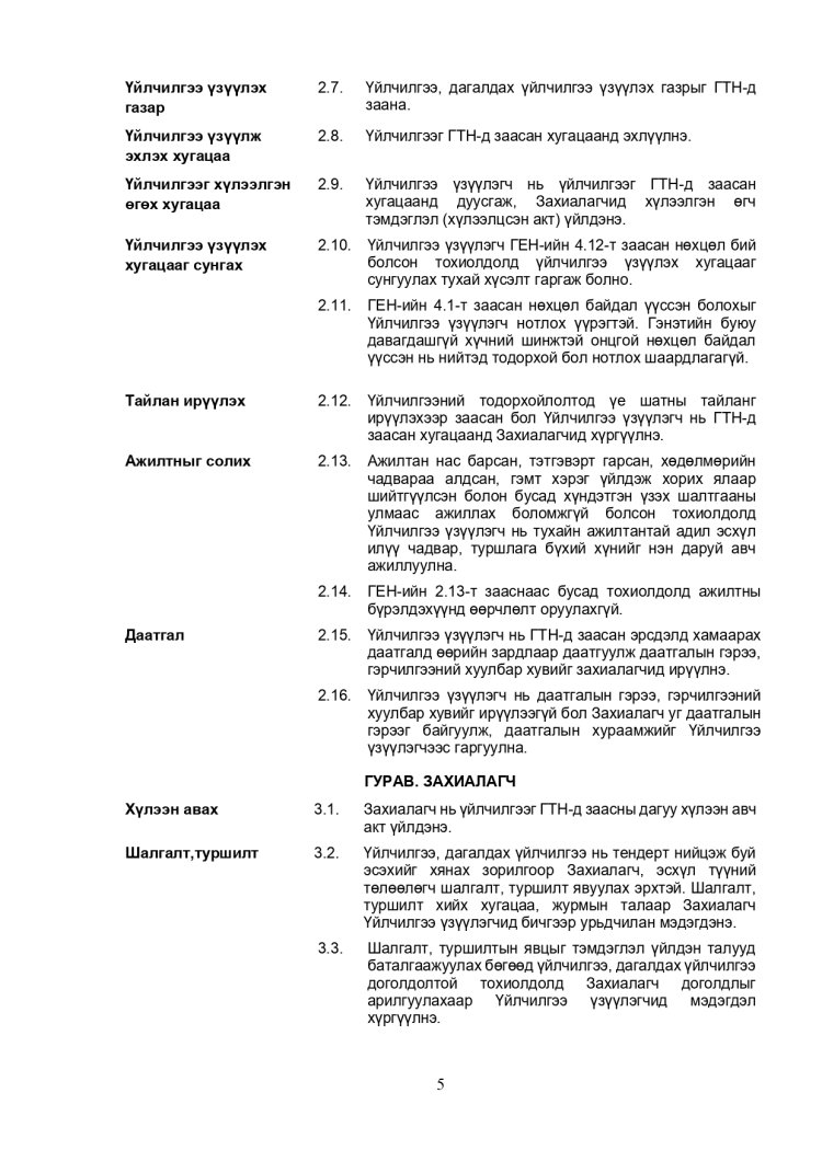ХАРЬЦУУЛАЛТЫН АРГААР ЗӨВЛӨХӨӨС БУСАД ҮЙЛЧИЛГЭЭ АВАХ ТЕНДЕРИЙН ЖИШИГ БАРИМТ БИЧИГ