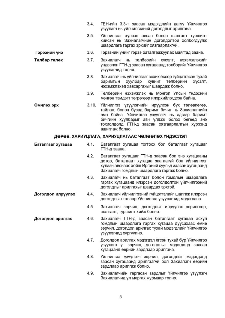 ХАРЬЦУУЛАЛТЫН АРГААР ЗӨВЛӨХӨӨС БУСАД ҮЙЛЧИЛГЭЭ АВАХ ТЕНДЕРИЙН ЖИШИГ БАРИМТ БИЧИГ