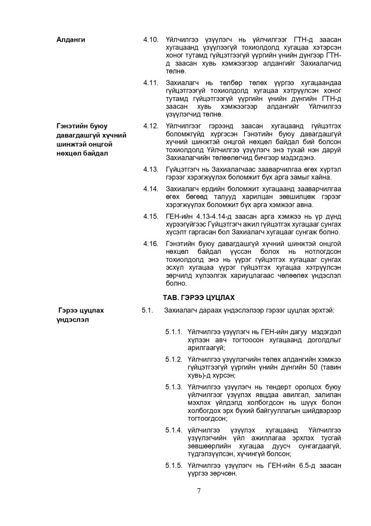 ХАРЬЦУУЛАЛТЫН АРГААР ЗӨВЛӨХӨӨС БУСАД ҮЙЛЧИЛГЭЭ АВАХ ТЕНДЕРИЙН ЖИШИГ БАРИМТ БИЧИГ