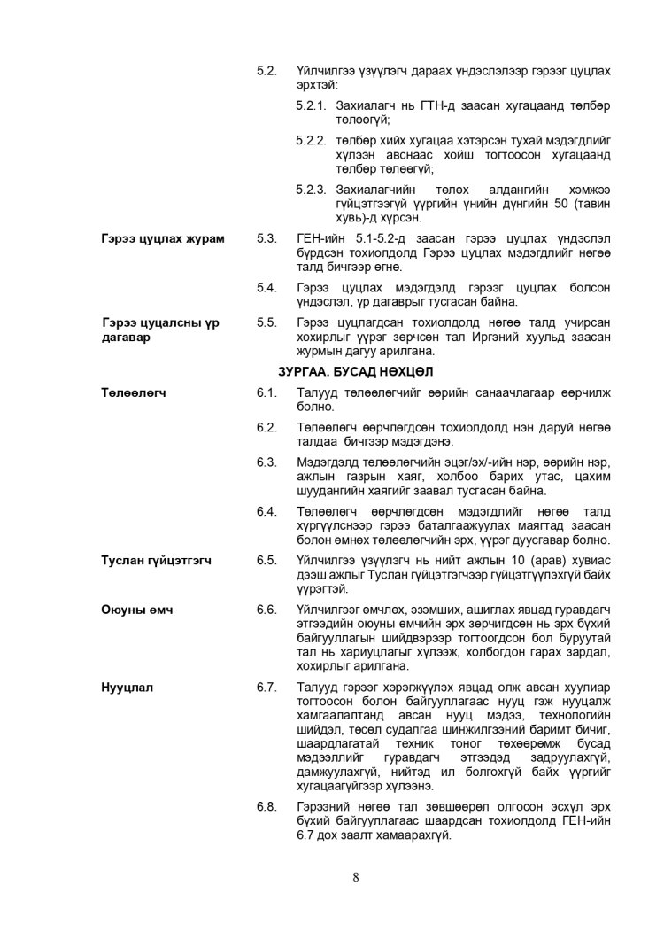 ХАРЬЦУУЛАЛТЫН АРГААР ЗӨВЛӨХӨӨС БУСАД ҮЙЛЧИЛГЭЭ АВАХ ТЕНДЕРИЙН ЖИШИГ БАРИМТ БИЧИГ