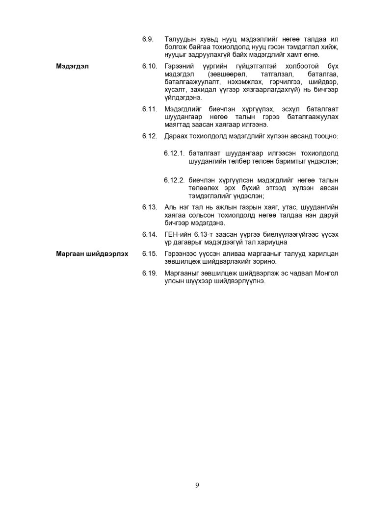 ХАРЬЦУУЛАЛТЫН АРГААР ЗӨВЛӨХӨӨС БУСАД ҮЙЛЧИЛГЭЭ АВАХ ТЕНДЕРИЙН ЖИШИГ БАРИМТ БИЧИГ