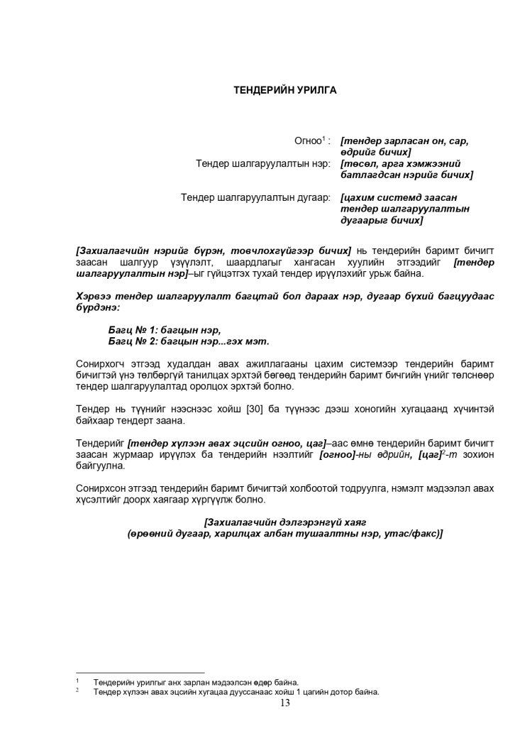 ХАРЬЦУУЛАЛТЫН АРГААР ЗӨВЛӨХӨӨС БУСАД ҮЙЛЧИЛГЭЭ АВАХ ТЕНДЕРИЙН ЖИШИГ БАРИМТ БИЧИГ