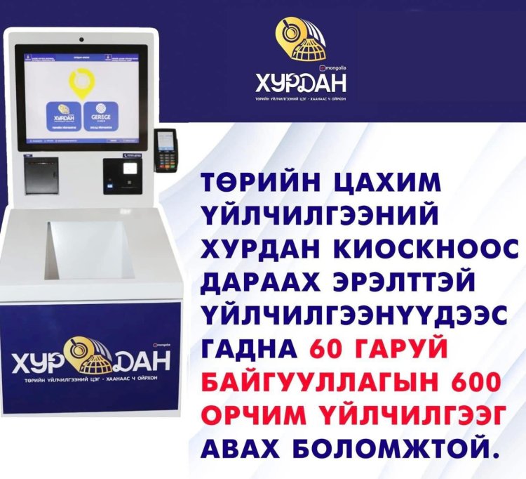 ТӨРИЙН ҮЙЛЧИЛГЭЭГ ЦАХИМААР ҮЗҮҮЛЭХ ТӨРӨЛ