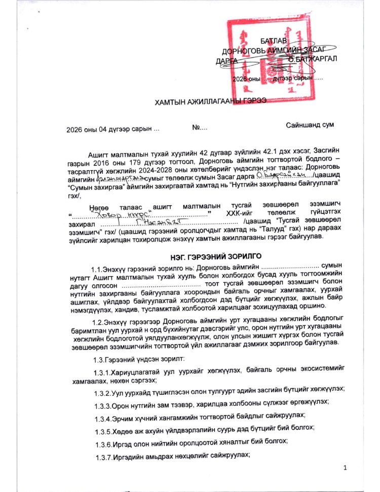 АЖ АХУЙ НЭГЖ БАЙГУУЛЛАГАТАЙ БАЙГУУЛСАН ГЭРЭЭ