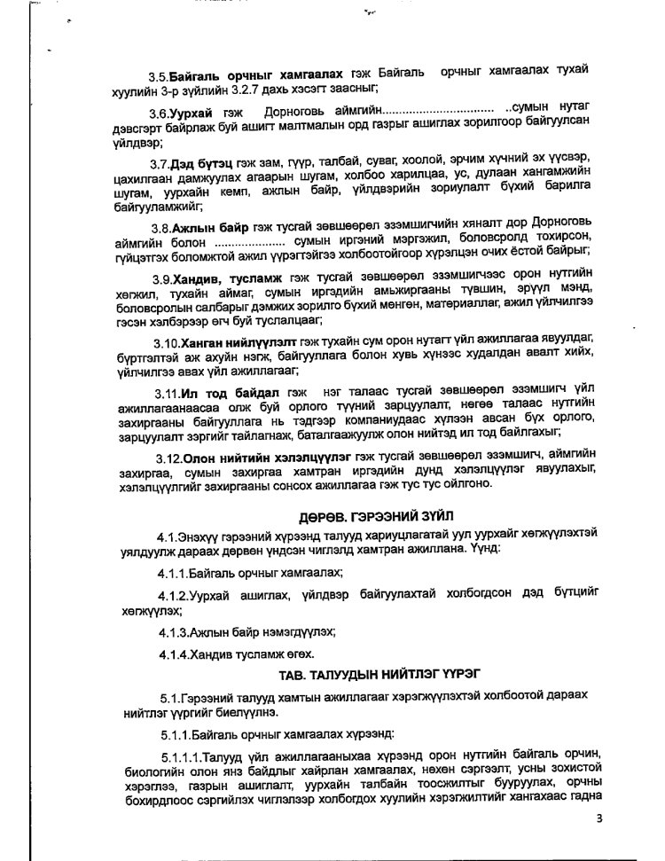 АЖ АХУЙ НЭГЖ БАЙГУУЛЛАГАТАЙ БАЙГУУЛСАН ГЭРЭЭ