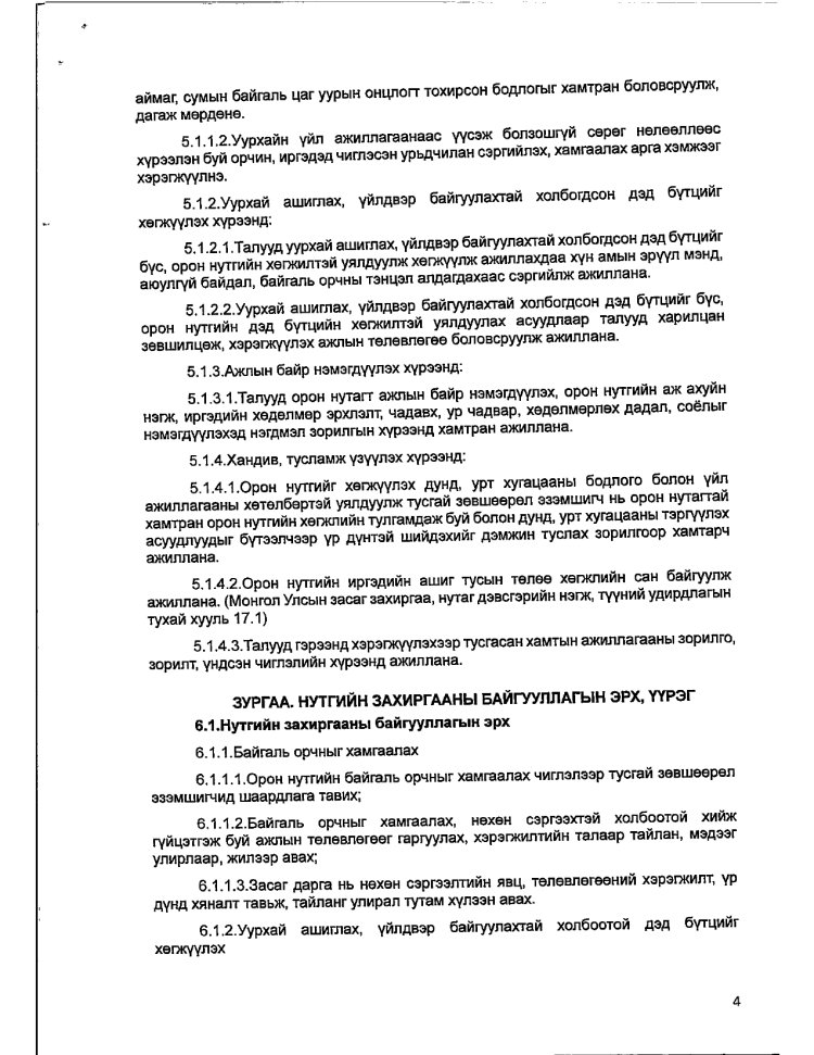 АЖ АХУЙ НЭГЖ БАЙГУУЛЛАГАТАЙ БАЙГУУЛСАН ГЭРЭЭ
