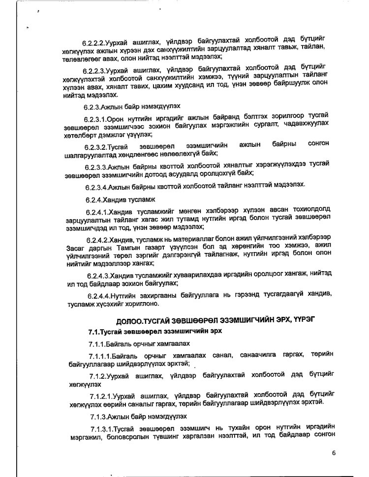 АЖ АХУЙ НЭГЖ БАЙГУУЛЛАГАТАЙ БАЙГУУЛСАН ГЭРЭЭ