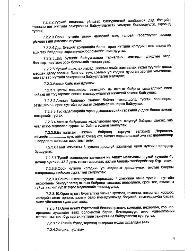АЖ АХУЙ НЭГЖ БАЙГУУЛЛАГАТАЙ БАЙГУУЛСАН ГЭРЭЭ