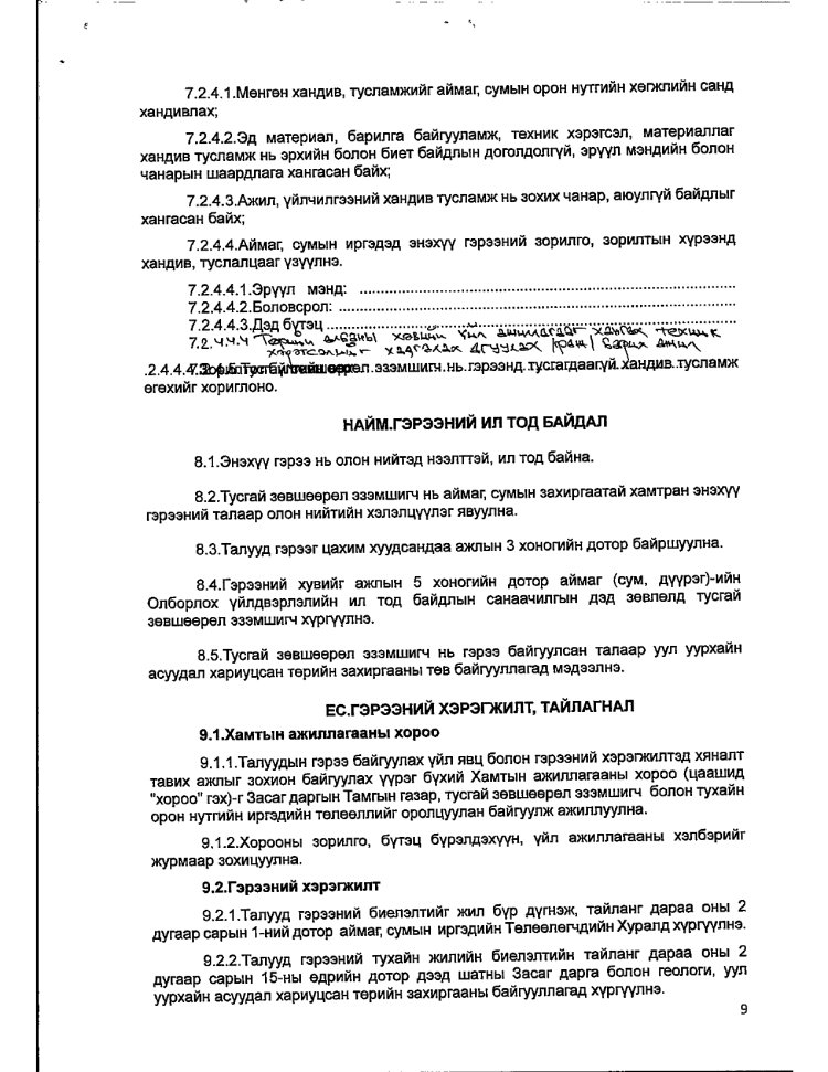 АЖ АХУЙ НЭГЖ БАЙГУУЛЛАГАТАЙ БАЙГУУЛСАН ГЭРЭЭ