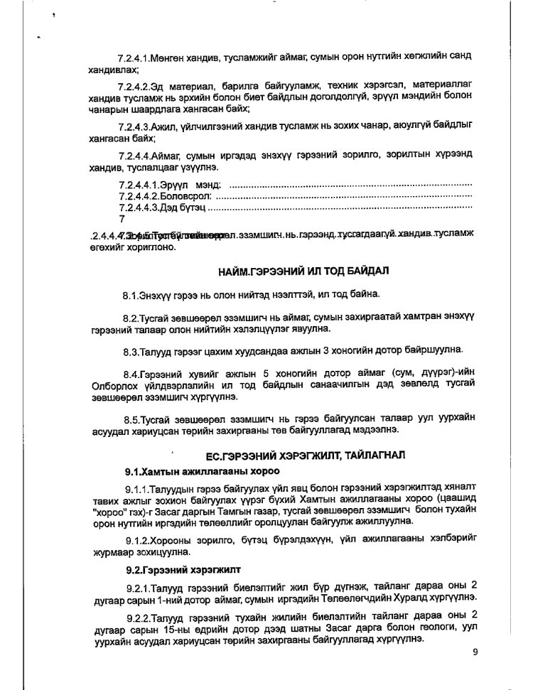 АЖ АХУЙ НЭГЖ БАЙГУУЛЛАГАТАЙ БАЙГУУЛСАН ГЭРЭЭ