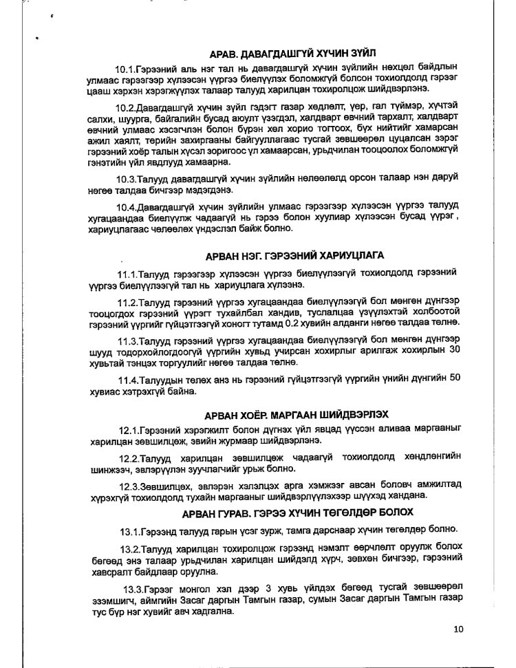 АЖ АХУЙ НЭГЖ БАЙГУУЛЛАГАТАЙ БАЙГУУЛСАН ГЭРЭЭ