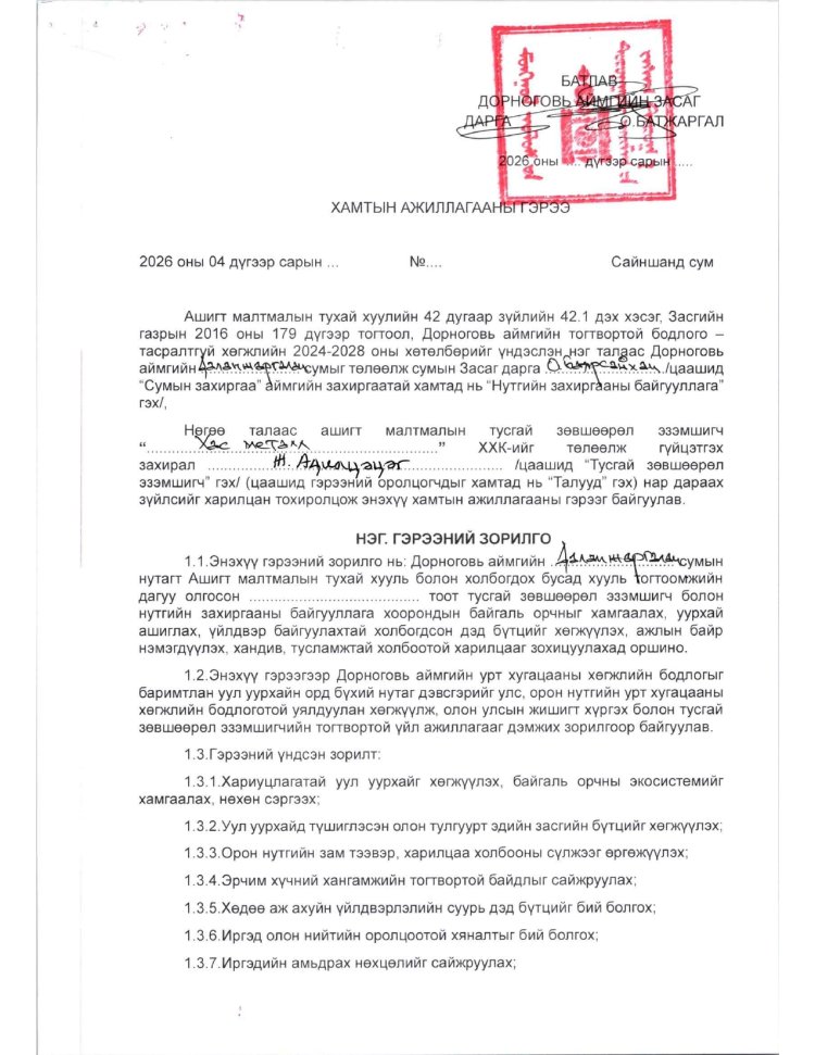 АЖ АХУЙ НЭГЖ БАЙГУУЛЛАГАТАЙ БАЙГУУЛСАН ГЭРЭЭ