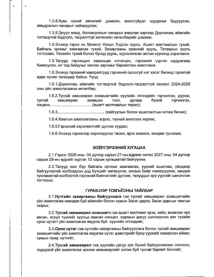 АЖ АХУЙ НЭГЖ БАЙГУУЛЛАГАТАЙ БАЙГУУЛСАН ГЭРЭЭ