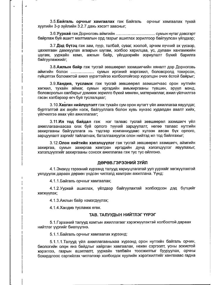 АЖ АХУЙ НЭГЖ БАЙГУУЛЛАГАТАЙ БАЙГУУЛСАН ГЭРЭЭ