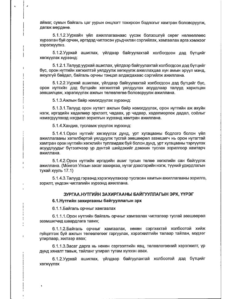 АЖ АХУЙ НЭГЖ БАЙГУУЛЛАГАТАЙ БАЙГУУЛСАН ГЭРЭЭ
