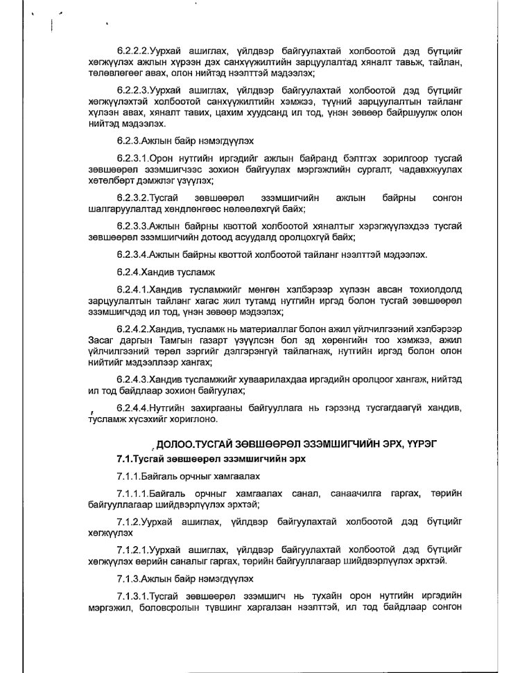 АЖ АХУЙ НЭГЖ БАЙГУУЛЛАГАТАЙ БАЙГУУЛСАН ГЭРЭЭ