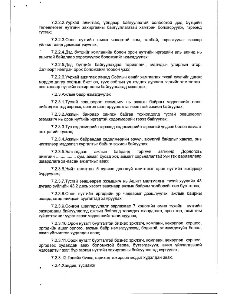 АЖ АХУЙ НЭГЖ БАЙГУУЛЛАГАТАЙ БАЙГУУЛСАН ГЭРЭЭ