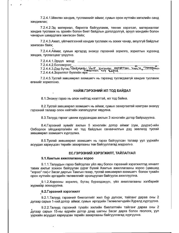 АЖ АХУЙ НЭГЖ БАЙГУУЛЛАГАТАЙ БАЙГУУЛСАН ГЭРЭЭ