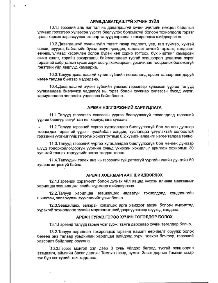 АЖ АХУЙ НЭГЖ БАЙГУУЛЛАГАТАЙ БАЙГУУЛСАН ГЭРЭЭ