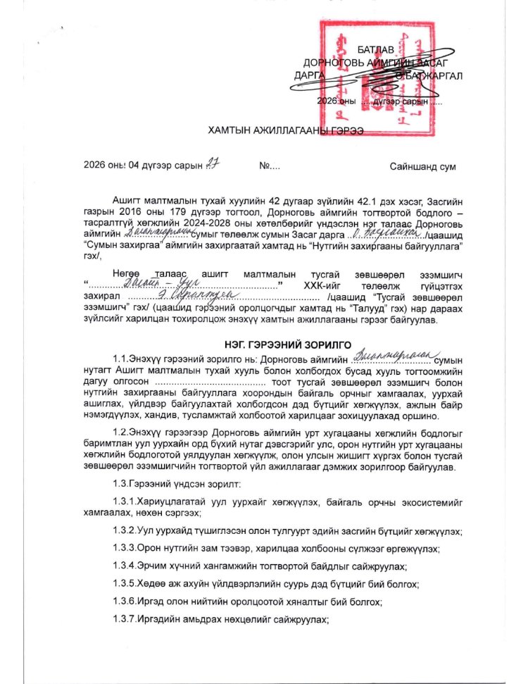 АЖ АХУЙ НЭГЖ БАЙГУУЛЛАГАТАЙ БАЙГУУЛСАН ГЭРЭЭ