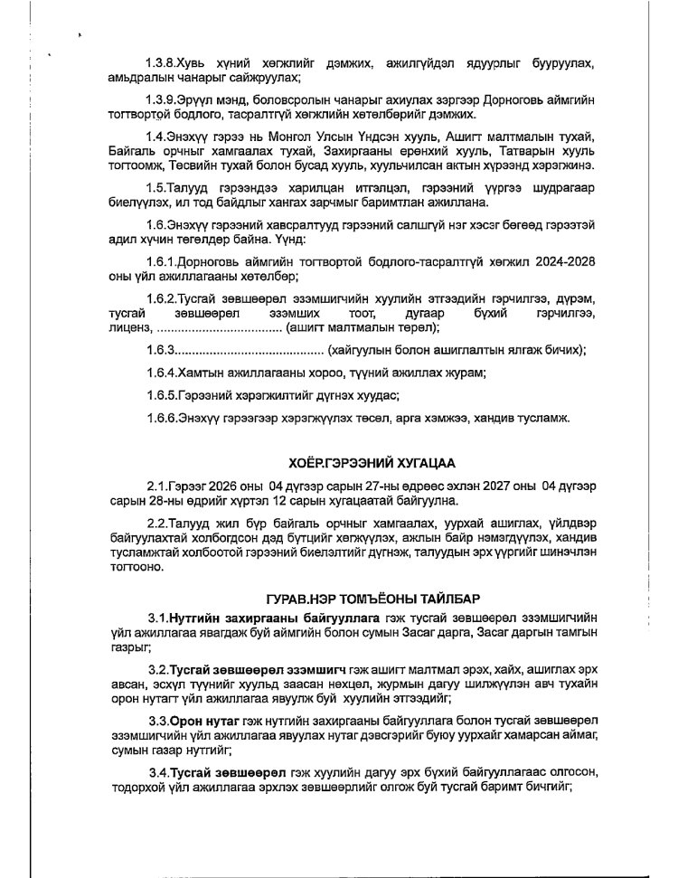 АЖ АХУЙ НЭГЖ БАЙГУУЛЛАГАТАЙ БАЙГУУЛСАН ГЭРЭЭ