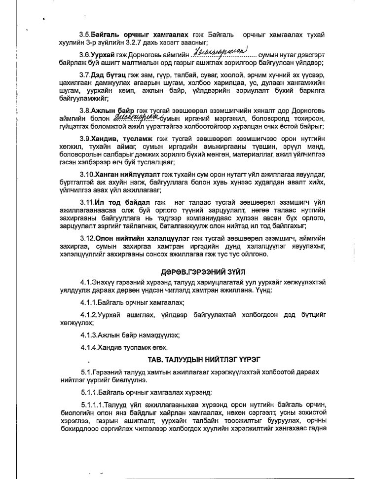 АЖ АХУЙ НЭГЖ БАЙГУУЛЛАГАТАЙ БАЙГУУЛСАН ГЭРЭЭ