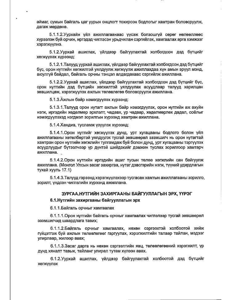 АЖ АХУЙ НЭГЖ БАЙГУУЛЛАГАТАЙ БАЙГУУЛСАН ГЭРЭЭ