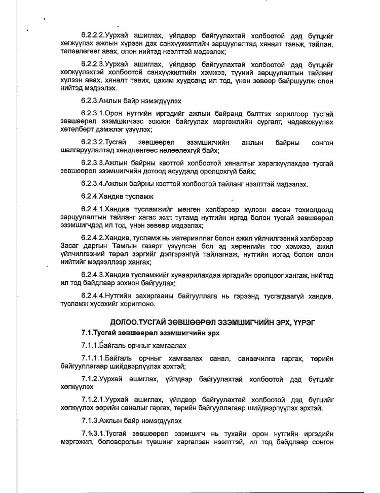 АЖ АХУЙ НЭГЖ БАЙГУУЛЛАГАТАЙ БАЙГУУЛСАН ГЭРЭЭ
