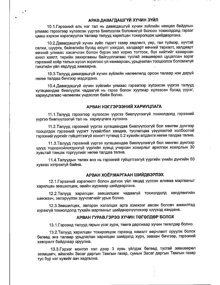 АЖ АХУЙ НЭГЖ БАЙГУУЛЛАГАТАЙ БАЙГУУЛСАН ГЭРЭЭ